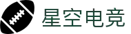星空电竞 - 你的专属电竞星空,因你而闪耀