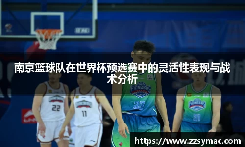 南京篮球队在世界杯预选赛中的灵活性表现与战术分析