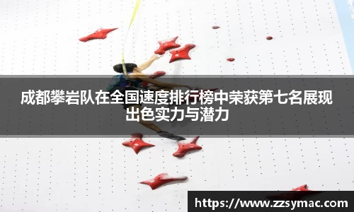 成都攀岩队在全国速度排行榜中荣获第七名展现出色实力与潜力