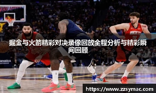 掘金与火箭精彩对决录像回放全程分析与精彩瞬间回顾