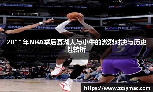 2011年NBA季后赛湖人与小牛的激烈对决与历史性转折