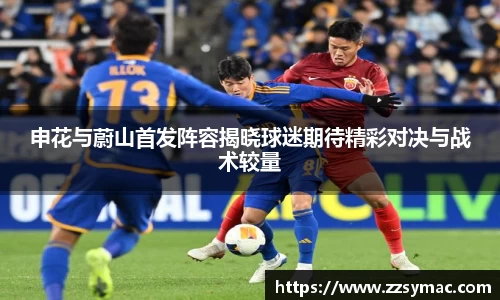 申花与蔚山首发阵容揭晓球迷期待精彩对决与战术较量