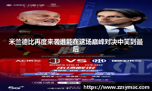 米兰德比再度来袭谁能在这场巅峰对决中笑到最后