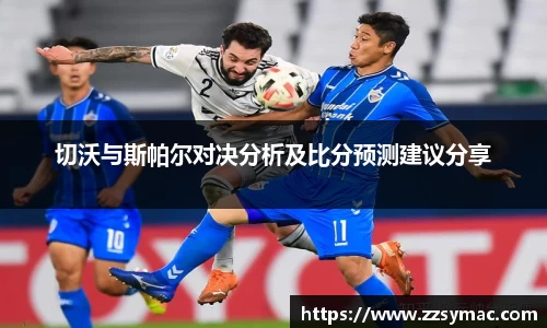 切沃与斯帕尔对决分析及比分预测建议分享
