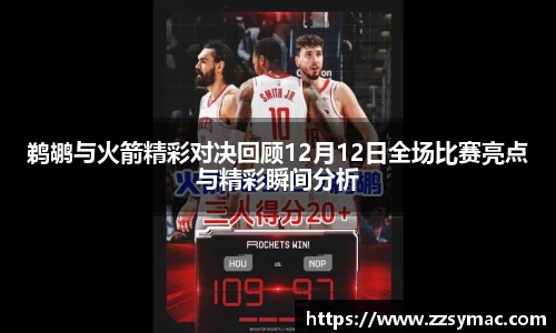 鹈鹕与火箭精彩对决回顾12月12日全场比赛亮点与精彩瞬间分析