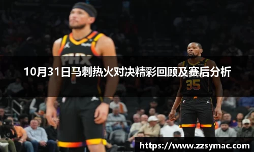 10月31日马刺热火对决精彩回顾及赛后分析