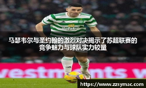 马瑟韦尔与圣约翰的激烈对决揭示了苏超联赛的竞争魅力与球队实力较量