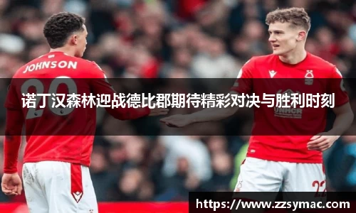 诺丁汉森林迎战德比郡期待精彩对决与胜利时刻